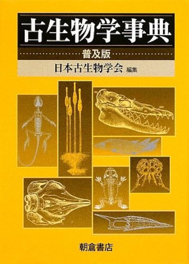 古生物学事典 Amazon.co.jp: 古生物学事典 第2版 : 日本古生物学会: 本